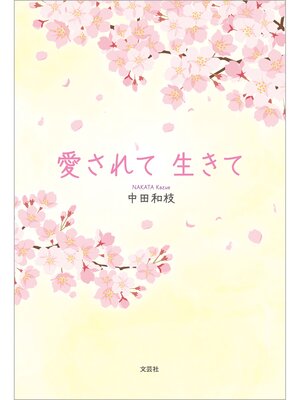 cover image of 愛されて 生きて